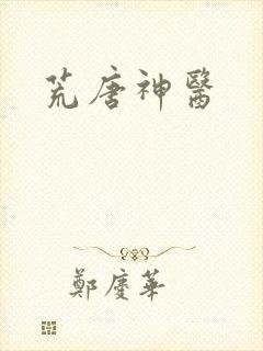 荒唐神医