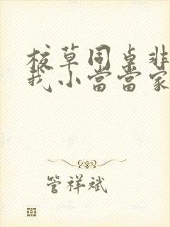 校草同桌非要撩我小当当家