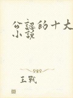 公认的十大虐心小说