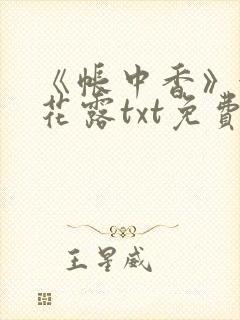 《帐中香》金银花露txt免费阅读封面