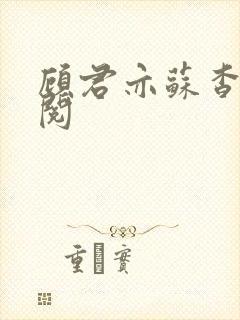 顾君亦苏杳免费阅