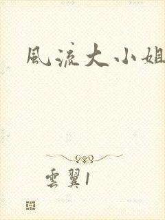 风流大小姐