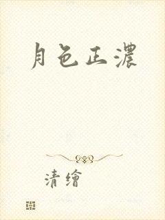 月色正浓
