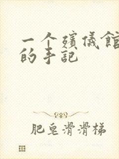 一个殡仪馆女工的手记