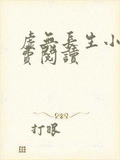 虚无长生小说免费阅读