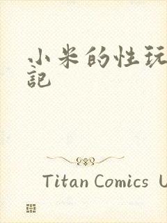 小米的性玩具日记