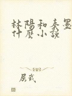 林阳和秦墨浓是什么小说