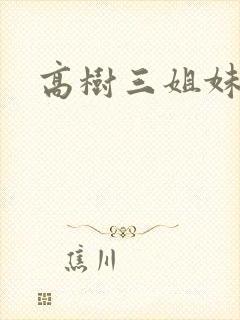 高树三姐妹阅读封面