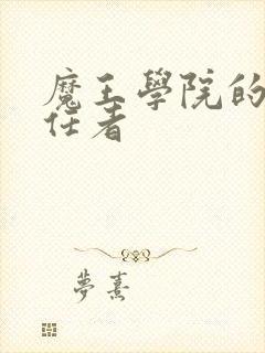 魔王学院的不适任者封面