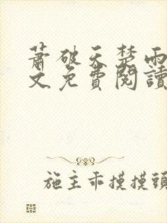 萧破天楚雨馨全文免费阅读封面