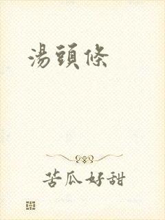汤头条