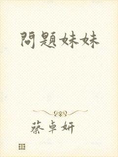 问题妹妹
