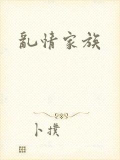 乱情家族