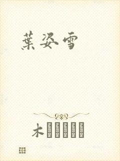 叶姿雪