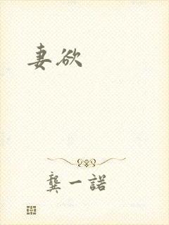 妻欲