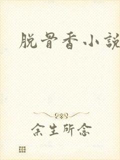 脱骨香小说
