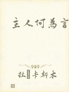 主人何为言少钱