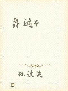 爵迹4