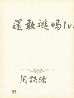 还敢逃吗1v1