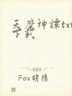 天魔神谭txt下载封面