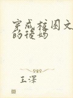 穿成校园文男主的后妈