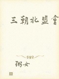 三朝北盟会编封面