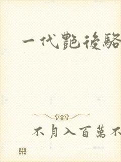 一代艳后骆冰