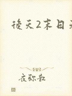 后天2末日天火