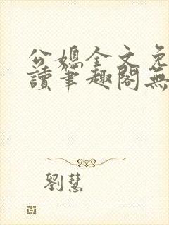 公媳全文免费阅读笔趣阁无弹窗