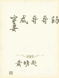 穿成哥哥的未婚妻