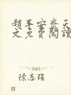 赵平安齐天娇全文免费阅读无弹窗最新章节
