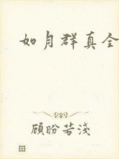 如月群真全集