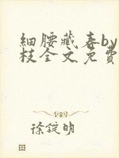 细腰藏春by韫枝全文免费阅读