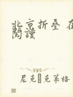 北京折叠 在线阅读