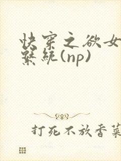 快穿之欲女养成系统(np)
