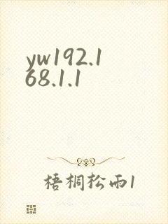 yw192.168.1.1封面