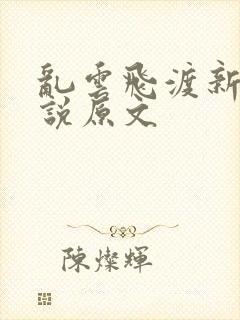 乱云飞渡新编小说原文