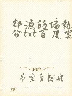 郁渔的偏执狂老公txt百度云封面
