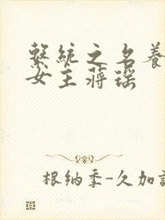 系统之名养成器女主蒋瑶
