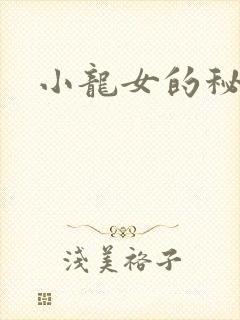 小龙女的秘密