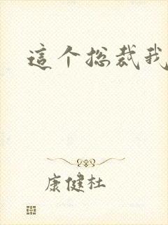 这个总裁我要了封面