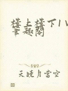 楼上楼下1∨1笔趣阁