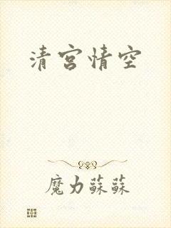 清宫情空