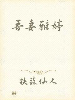 吾妻雅婷