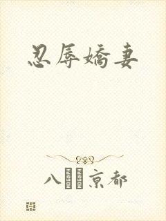 忍辱娇妻封面