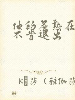 他的炙热在幽静不肯退出
