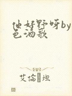 他好野呀by暮色酒歌