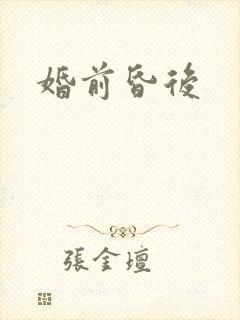 婚前昏后