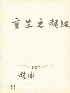 重生之超级公子