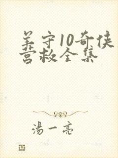 羊守10奇侠大营救全集